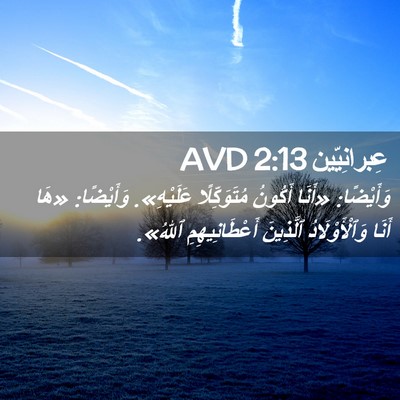 Picture 02 - عِبرانِيّين 2:13 AVD - وَأَيْضًا: «أَنَا أَكُونُ - Bible Verse Picture