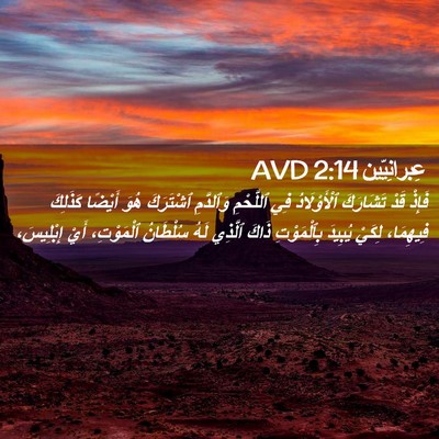 Picture 02 - عِبرانِيّين 2:14 AVD - فَإِذْ قَدْ تَشَارَكَ - Bible Verse Picture