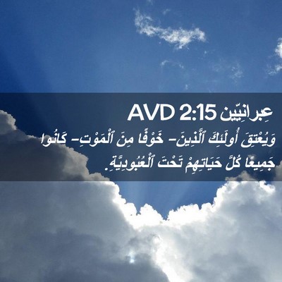 Picture 02 - عِبرانِيّين 2:15 AVD - وَيُعْتِقَ أُولَئِكَ - Bible Verse Picture