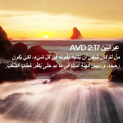 Picture 02 - عِبرانِيّين 2:17 AVD - مِنْ ثَمَّ كَانَ يَنْبَغِي - Bible Verse Picture