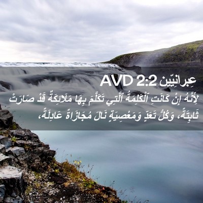 Picture 02 - عِبرانِيّين 2:2 AVD - لِأَنَّهُ إِنْ كَانَتِ - Bible Verse Picture