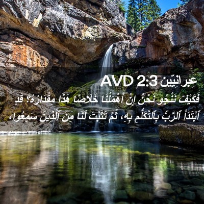 Picture 02 - عِبرانِيّين 2:3 AVD - فَكَيْفَ نَنْجُو نَحْنُ - Bible Verse Picture
