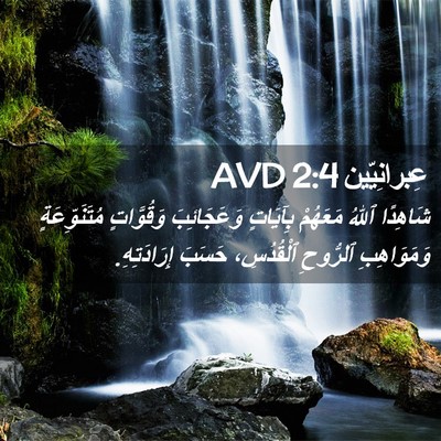 Picture 02 - عِبرانِيّين 2:4 AVD - شَاهِدًا ٱللهُ مَعَهُمْ - Bible Verse Picture