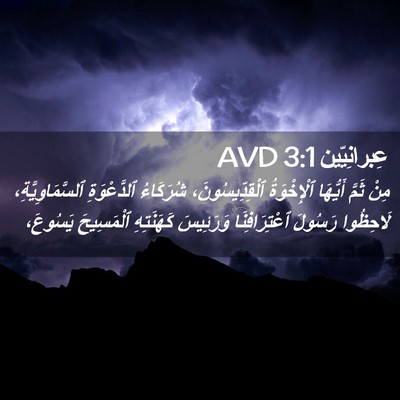 Picture 02 - عِبرانِيّين 3:1 AVD - مِنْ ثَمَّ أَيُّهَا - Bible Verse Picture
