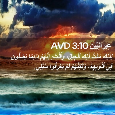 Picture 02 - عِبرانِيّين 3:10 AVD - لِذَلِكَ مَقَتُّ ذَلِكَ - Bible Verse Picture