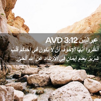 Picture 02 - عِبرانِيّين 3:12 AVD - اُنْظُرُوا أَيُّهَا - Bible Verse Picture