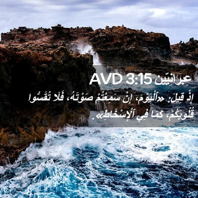 Picture 02 - عِبرانِيّين 3:15 AVD - إِذْ قِيلَ: «ٱلْيَوْمَ، - Bible Verse Picture