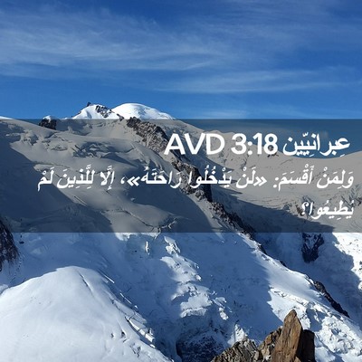 Picture 02 - عِبرانِيّين 3:18 AVD - وَلِمَنْ أَقْسَمَ: «لَنْ - Bible Verse Picture
