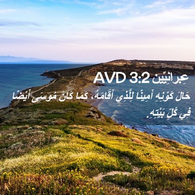 Picture 02 - عِبرانِيّين 3:2 AVD - حَالَ كَوْنِهِ أَمِينًا - Bible Verse Picture