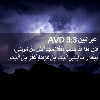 Picture 02 - عِبرانِيّين 3:3 AVD - فَإِنَّ هَذَا قَدْ حُسِبَ - Bible Verse Picture