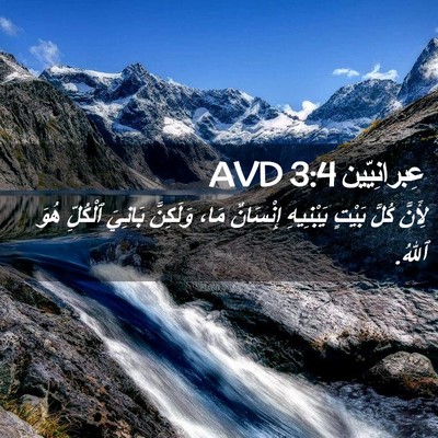 Picture 02 - عِبرانِيّين 3:4 AVD - لِأَنَّ كُلَّ بَيْتٍ - Bible Verse Picture