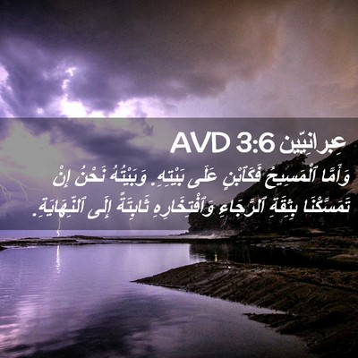 Picture 02 - عِبرانِيّين 3:6 AVD - وَأَمَّا ٱلْمَسِيحُ - Bible Verse Picture