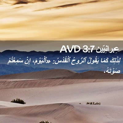 Picture 02 - عِبرانِيّين 3:7 AVD - لِذَلِكَ كَمَا يَقُولُ - Bible Verse Picture