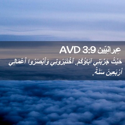 Picture 02 - عِبرانِيّين 3:9 AVD - حَيْثُ جَرَّبَنِي - Bible Verse Picture