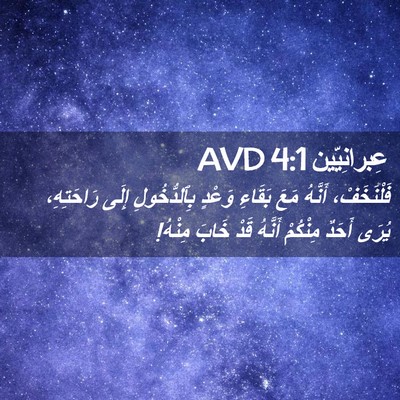 Picture 02 - عِبرانِيّين 4:1 AVD - فَلْنَخَفْ، أَنَّهُ مَعَ - Bible Verse Picture