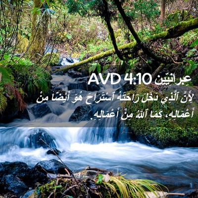 Picture 02 - عِبرانِيّين 4:10 AVD - لِأَنَّ ٱلَّذِي دَخَلَ - Bible Verse Picture