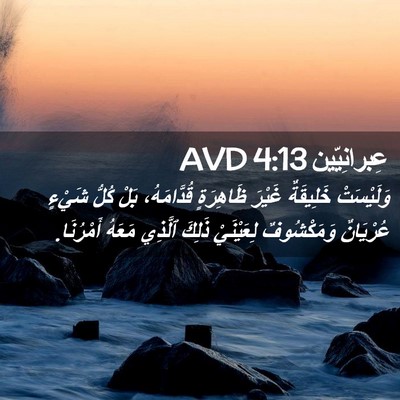 Picture 02 - عِبرانِيّين 4:13 AVD - وَلَيْسَتْ خَلِيقَةٌ - Bible Verse Picture