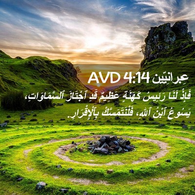 Picture 02 - عِبرانِيّين 4:14 AVD - فَإِذْ لَنَا رَئِيسُ - Bible Verse Picture