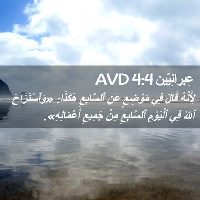 Picture 02 - عِبرانِيّين 4:4 AVD - لِأَنَّهُ قَالَ فِي - Bible Verse Picture