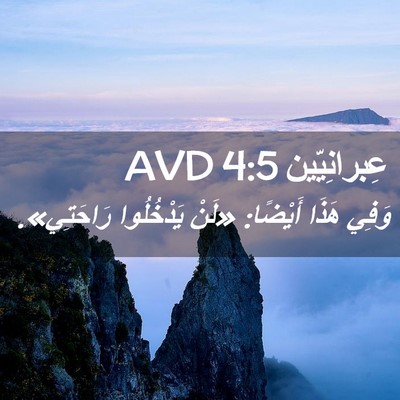 Picture 02 - عِبرانِيّين 4:5 AVD - وَفِي هَذَا أَيْضًا: «لَنْ - Bible Verse Picture