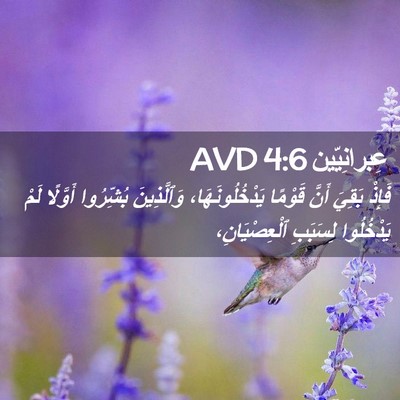 Picture 02 - عِبرانِيّين 4:6 AVD - فَإِذْ بَقِيَ أَنَّ - Bible Verse Picture