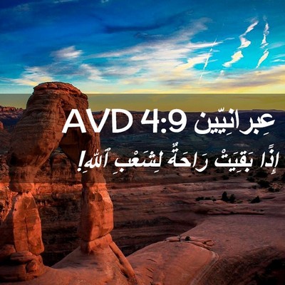 Picture 02 - عِبرانِيّين 4:9 AVD - إِذًا بَقِيَتْ رَاحَةٌ - Bible Verse Picture