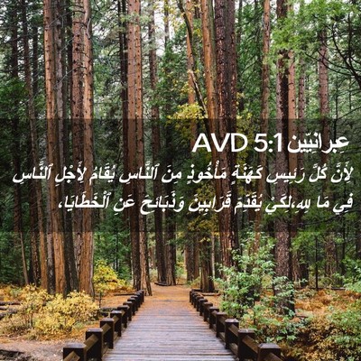 Picture 02 - عِبرانِيّين 5:1 AVD - لِأَنَّ كُلَّ رَئِيسِ - Bible Verse Picture
