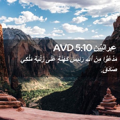 Picture 02 - عِبرانِيّين 5:10 AVD - مَدْعُوًّا مِنَ ٱللهِ - Bible Verse Picture