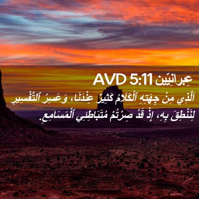 Picture 02 - عِبرانِيّين 5:11 AVD - اَلَّذِي مِنْ جِهَتِهِ - Bible Verse Picture