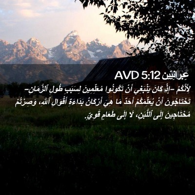 Picture 02 - عِبرانِيّين 5:12 AVD - لِأَنَّكُمْ -إِذْ كَانَ - Bible Verse Picture