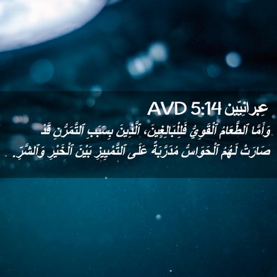 Picture 02 - عِبرانِيّين 5:14 AVD - وَأَمَّا ٱلطَّعَامُ - Bible Verse Picture