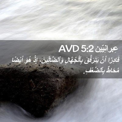 Picture 02 - عِبرانِيّين 5:2 AVD - قَادِرًا أَنْ يَتَرَفَّقَ - Bible Verse Picture