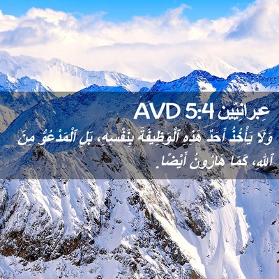 Picture 02 - عِبرانِيّين 5:4 AVD - وَلَا يَأْخُذُ أَحَدٌ - Bible Verse Picture