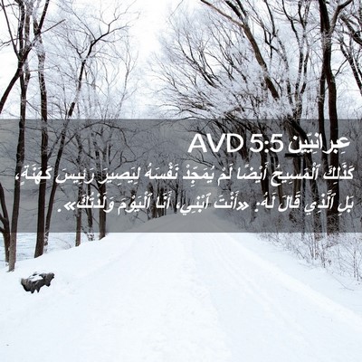 Picture 02 - عِبرانِيّين 5:5 AVD - كَذَلِكَ ٱلْمَسِيحُ - Bible Verse Picture