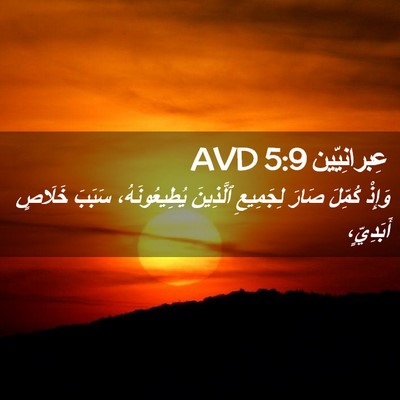Picture 02 - عِبرانِيّين 5:9 AVD - وَإِذْ كُمِّلَ صَارَ - Bible Verse Picture