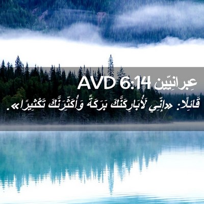 Picture 02 - عِبرانِيّين 6:14 AVD - قَائِلًا: «إِنِّي - Bible Verse Picture