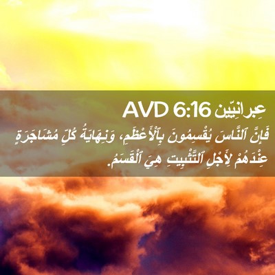 Picture 02 - عِبرانِيّين 6:16 AVD - فَإِنَّ ٱلنَّاسَ - Bible Verse Picture