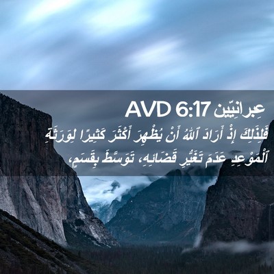 Picture 02 - عِبرانِيّين 6:17 AVD - فَلِذَلِكَ إِذْ أَرَادَ - Bible Verse Picture