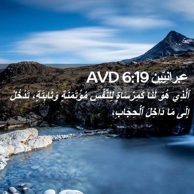 Picture 02 - عِبرانِيّين 6:19 AVD - ٱلَّذِي هُوَ لَنَا - Bible Verse Picture