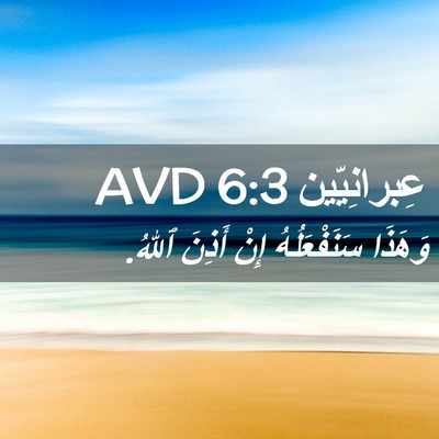 Picture 02 - عِبرانِيّين 6:3 AVD - وَهَذَا سَنَفْعَلُهُ إِنْ - Bible Verse Picture