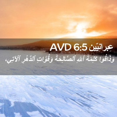 Picture 02 - عِبرانِيّين 6:5 AVD - وَذَاقُوا كَلِمَةَ ٱللهِ - Bible Verse Picture