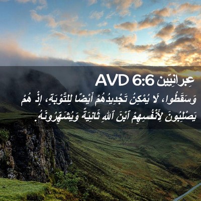 Picture 02 - عِبرانِيّين 6:6 AVD - وَسَقَطُوا، لَا يُمْكِنُ - Bible Verse Picture