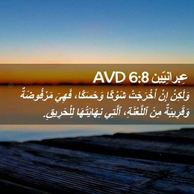 Picture 02 - عِبرانِيّين 6:8 AVD - وَلَكِنْ إِنْ أَخْرَجَتْ - Bible Verse Picture