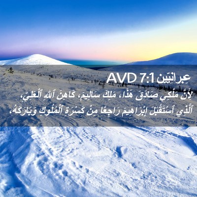 Picture 02 - عِبرانِيّين 7:1 AVD - لِأَنَّ مَلْكِي صَادَقَ - Bible Verse Picture
