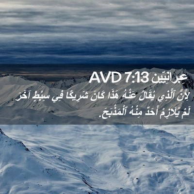 Picture 02 - عِبرانِيّين 7:13 AVD - لِأَنَّ ٱلَّذِي يُقَالُ - Bible Verse Picture