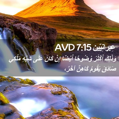 Picture 02 - عِبرانِيّين 7:15 AVD - وَذَلِكَ أَكْثَرُ - Bible Verse Picture
