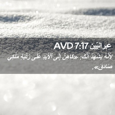 Picture 02 - عِبرانِيّين 7:17 AVD - لِأَنَّهُ يَشْهَدُ - Bible Verse Picture