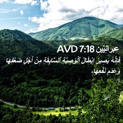Picture 02 - عِبرانِيّين 7:18 AVD - فَإِنَّهُ يَصِيرُ - Bible Verse Picture