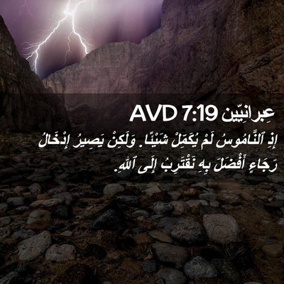 Picture 02 - عِبرانِيّين 7:19 AVD - إِذِ ٱلنَّامُوسُ لَمْ - Bible Verse Picture