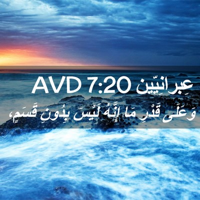 Picture 02 - عِبرانِيّين 7:20 AVD - وَعَلَى قَدْرِ مَا إِنَّهُ - Bible Verse Picture
